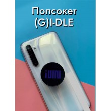 Попсокет для телефона (G)I-DLE I feel Gidle Джіайдл кейпоп kpop фан складаний (SVS) Попсокет для телефона (G)I-DLE I feel Gidle Джіайдл кейпоп kpop фан складаний (SVS)