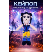 М'яка іграшка ЗоЇ Кпоп Мисливиці на демонів KPop Demon Hunters 27 см (SVS)