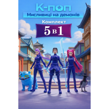 Набір колекційних фігурок Кпоп Мисливиці на демонів KPop Demon Hunters 5 шт: Румі, Міра, Зої, тигр Дерпі, сорока Сусі (SVS) Набір колекційних фігурок Кпоп Мисливиці на демонів KPop Demon Hunters 5 шт: Румі, Міра, Зої, тигр Дерпі, сорока Сусі (SVS)