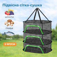 Сітка для сушіння риби, фруктів, овочів, грибів підвісна сушарка навісний дегідратор 3 яруси 50х70х40 см, чорна (SVS)