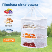 Сітка для сушіння риби, фруктів, овочів, грибів підвісна сушарка навісний дегідратор 3 яруси 50х70х40 см біла (SVS)